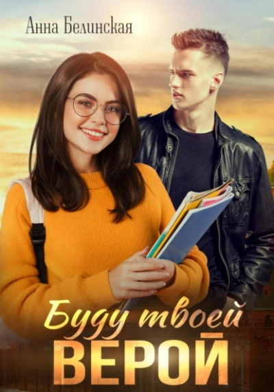 Буду твоей Верой - Анна Белинская - современные аудиокниги попаданцы мр3 слушать на лучшем сайте booksaudio-online.com