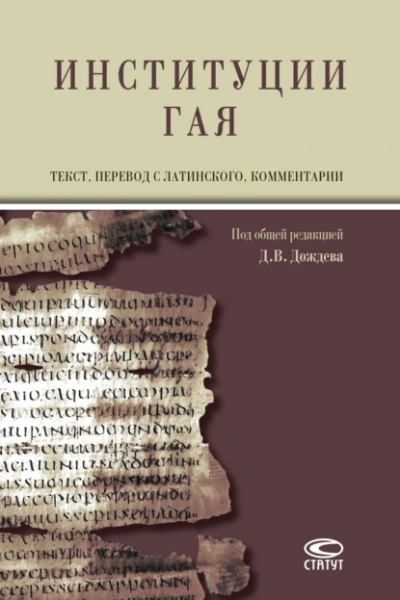 Институции - Тит Гай - современные аудиокниги попаданцы мр3 слушать на лучшем сайте booksaudio-online.com