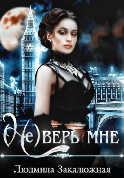 (Не) верь мне - Людмила Закалюжная - современные аудиокниги попаданцы мр3 слушать на лучшем сайте booksaudio-online.com