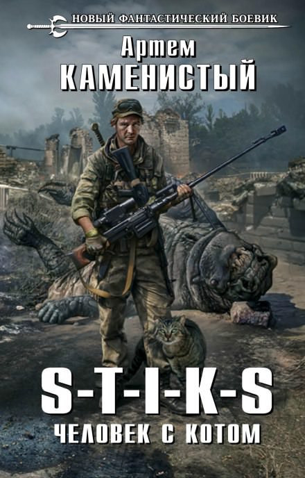 Человек с котом - Артем Каменистый - современные аудиокниги попаданцы мр3 слушать на лучшем сайте booksaudio-online.com