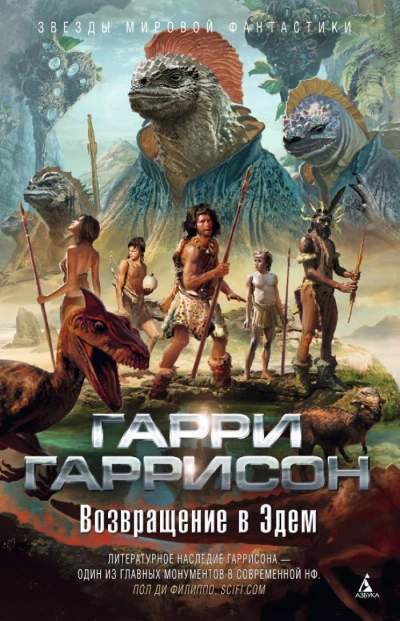 Возвращение в Эдем - Гарри Гаррисон - современные аудиокниги попаданцы мр3 слушать на лучшем сайте booksaudio-online.com