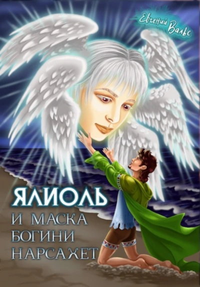 Ялиоль и маска богини Нарсахет - Евгений Вальс - современные аудиокниги попаданцы мр3 слушать на лучшем сайте booksaudio-online.com