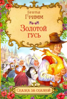 Золотой гусь - Братья Гримм - современные аудиокниги попаданцы мр3 слушать на лучшем сайте booksaudio-online.com
