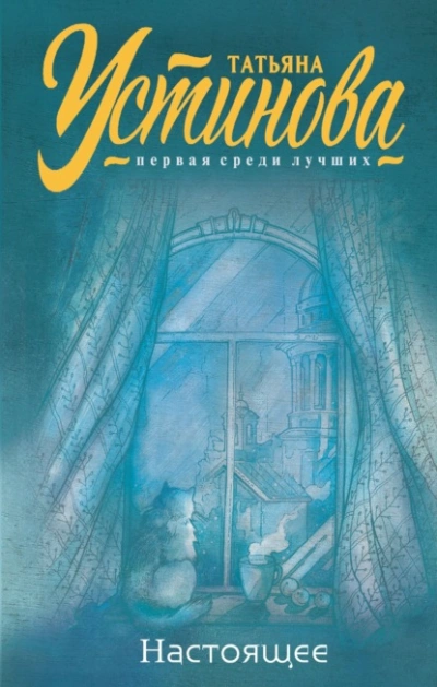 Настоящее - Татьяна Устинова - современные аудиокниги попаданцы мр3 слушать на лучшем сайте booksaudio-online.com