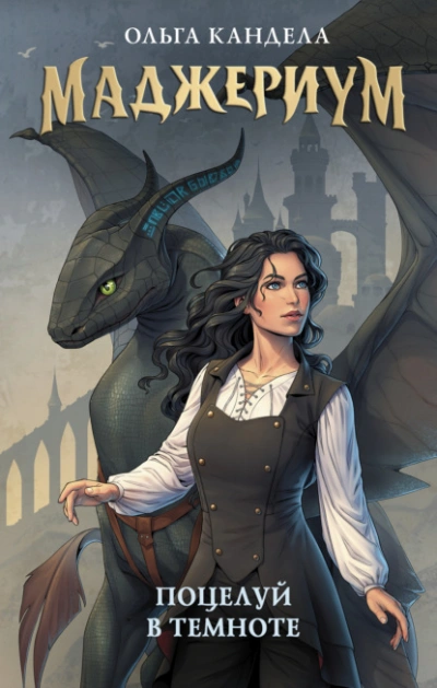 Поцелуй в темноте - Ольга Кандела - современные аудиокниги попаданцы мр3 слушать на лучшем сайте booksaudio-online.com