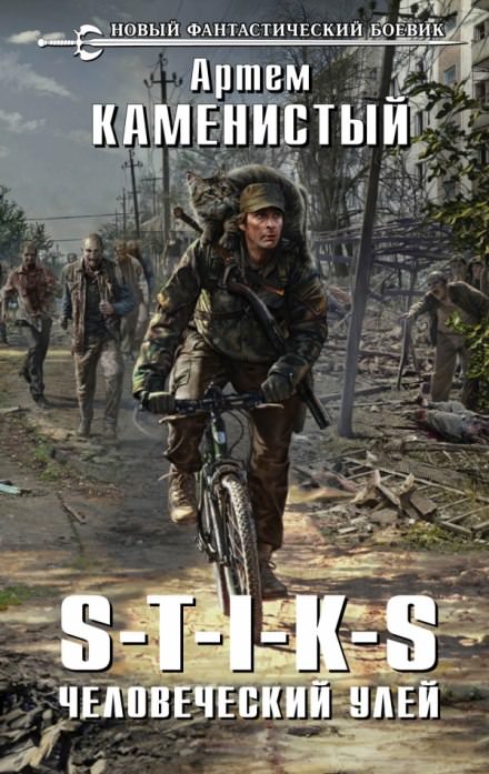 Человеческий улей - Артем Каменистый - современные аудиокниги попаданцы мр3 слушать на лучшем сайте booksaudio-online.com