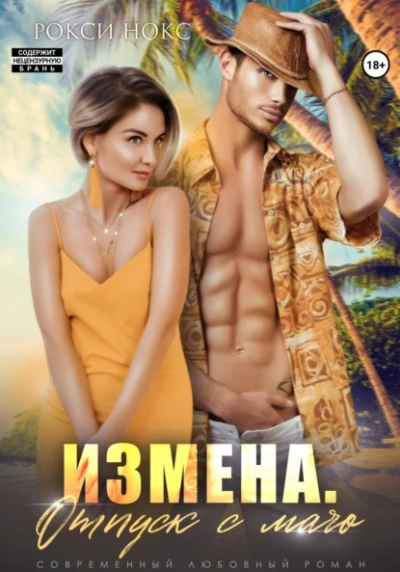 Измена. Отпуск с мачо - Рокси Нокс - современные аудиокниги попаданцы мр3 слушать на лучшем сайте booksaudio-online.com