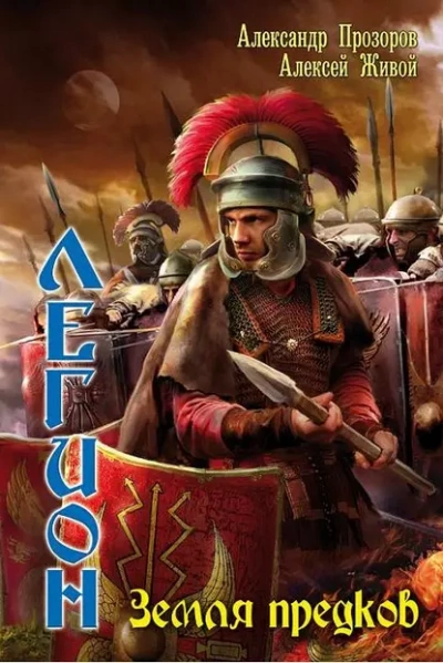 Земля предков - Александр Прозоров, Алексей Живой - современные аудиокниги попаданцы мр3 слушать на лучшем сайте booksaudio-online.com