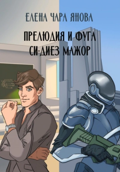 Прелюдия и фуга си-диез мажор - Елена Янова - современные аудиокниги попаданцы мр3 слушать на лучшем сайте booksaudio-online.com