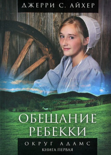 Обещание Ребекки. Книга 1 - Джерри С. Айхер - современные аудиокниги попаданцы мр3 слушать на лучшем сайте booksaudio-online.com