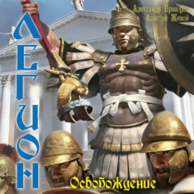 Освобождение - Александр Прозоров, Алексей Живой - современные аудиокниги попаданцы мр3 слушать на лучшем сайте booksaudio-online.com