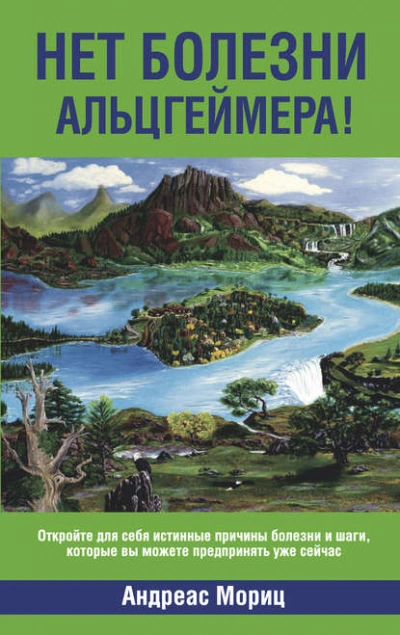 Нет болезни Альцгеймера! - Андреас Мориц - современные аудиокниги попаданцы мр3 слушать на лучшем сайте booksaudio-online.com