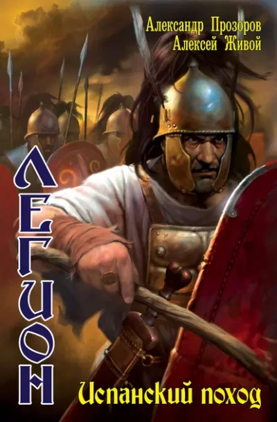 Испанский поход - Александр Прозоров, Алексей Живой - современные аудиокниги попаданцы мр3 слушать на лучшем сайте booksaudio-online.com