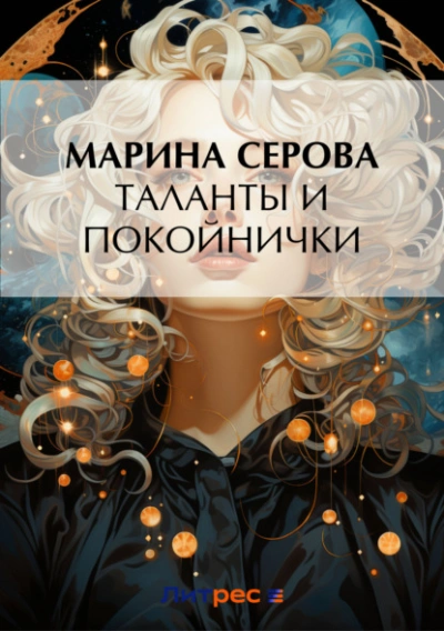 Таланты и покойнички - Марина Серова - современные аудиокниги попаданцы мр3 слушать на лучшем сайте booksaudio-online.com