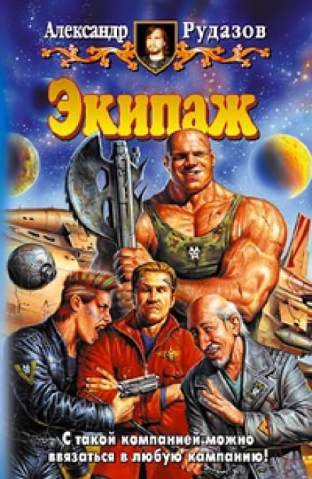 Экипаж - Александр Рудазов - современные аудиокниги попаданцы мр3 слушать на лучшем сайте booksaudio-online.com