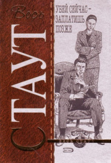 Убей сейчас — заплатишь позже - Рекс Стаут - современные аудиокниги попаданцы мр3 слушать на лучшем сайте booksaudio-online.com