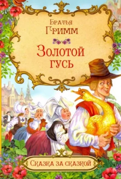 Золотой гусь - Братья Гримм - современные аудиокниги попаданцы мр3 слушать на лучшем сайте booksaudio-online.com