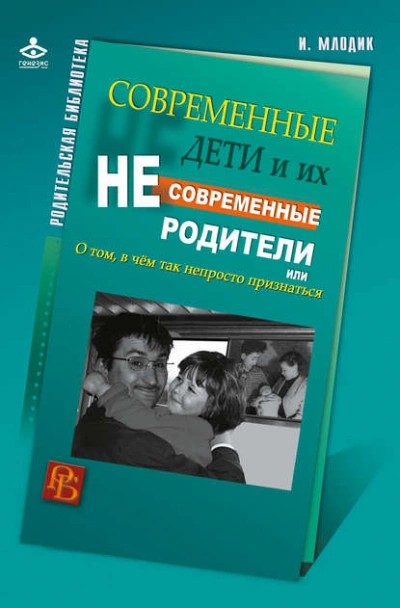 Современные дети и их несовременные родители, или О том, в чем так непросто признаться - Ирина Млодик - современные аудиокниги попаданцы мр3 слушать на лучшем сайте booksaudio-online.com