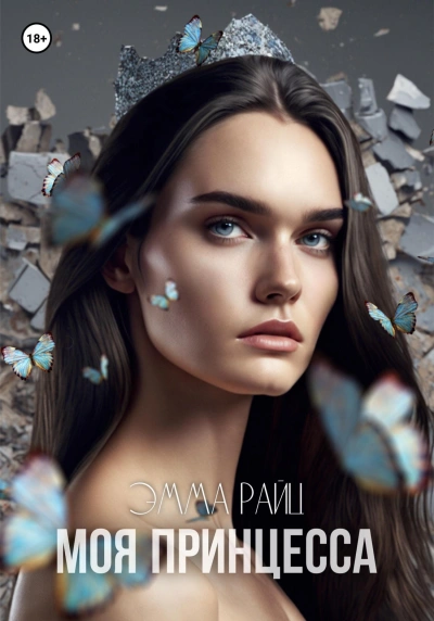 Моя принцесса - Эмма Райц - современные аудиокниги попаданцы мр3 слушать на лучшем сайте booksaudio-online.com