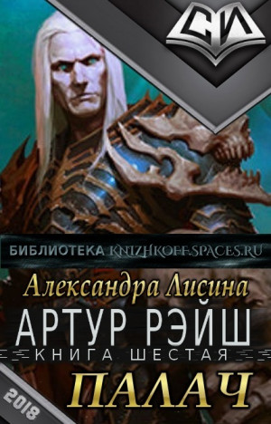 Палач - Лисина Александра - современные аудиокниги попаданцы мр3 слушать на лучшем сайте booksaudio-online.com