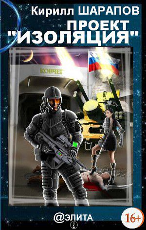 Проект Изоляция - Кирилл Шарапов - современные аудиокниги попаданцы мр3 слушать на лучшем сайте booksaudio-online.com