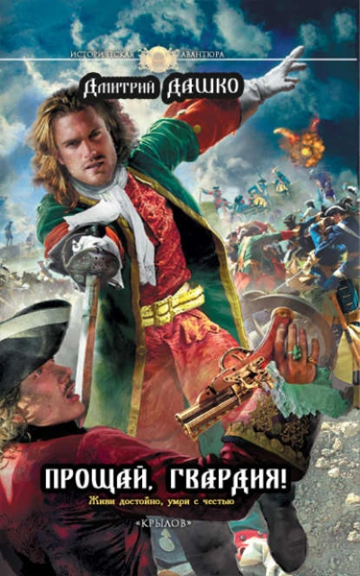 Прощай, гвардия! - Дмитрий Дашко - современные аудиокниги попаданцы мр3 слушать на лучшем сайте booksaudio-online.com