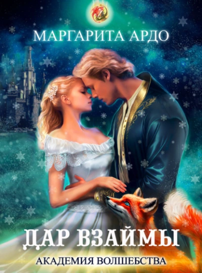 Дар взаймы - Маргарита Ардо - современные аудиокниги попаданцы мр3 слушать на лучшем сайте booksaudio-online.com