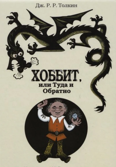 Хоббит, или Туда и обратно - Дж. Р. Р. Толкин - современные аудиокниги попаданцы мр3 слушать на лучшем сайте booksaudio-online.com