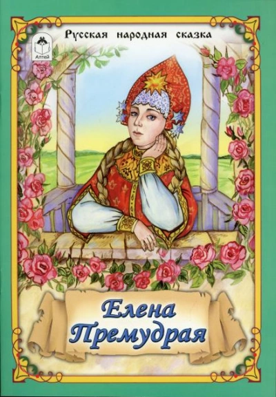 Елена Премудрая - современные аудиокниги попаданцы мр3 слушать на лучшем сайте booksaudio-online.com