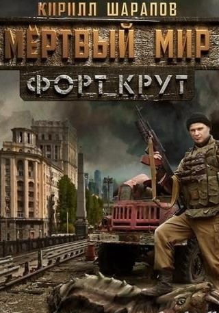 Мёртвый мир. Форт Крут - Кирилл Шарапов - современные аудиокниги попаданцы мр3 слушать на лучшем сайте booksaudio-online.com