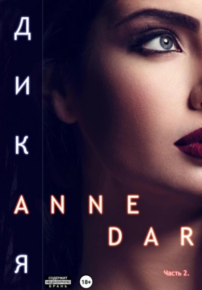 Дикая. Часть 2. Конкур - Anne Dar - современные аудиокниги попаданцы мр3 слушать на лучшем сайте booksaudio-online.com