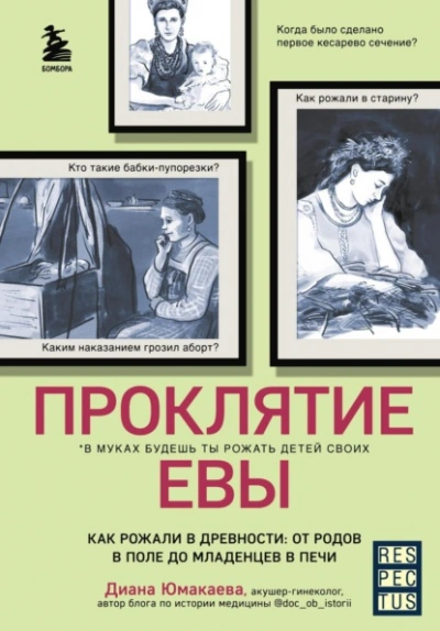 Проклятие Евы. Как рожали в древности: от родов в поле до младенцев в печи - Диана Юмакаева - современные аудиокниги попаданцы мр3 слушать на лучшем сайте booksaudio-online.com