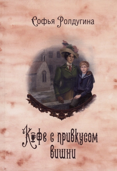 Кофе с привкусом вишни - Софья Ролдугина - современные аудиокниги попаданцы мр3 слушать на лучшем сайте booksaudio-online.com