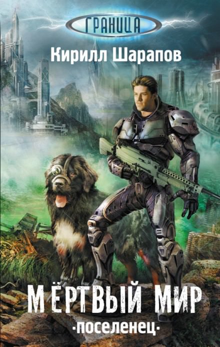Мёртвый мир. Поселенец - Кирилл Шарапов - современные аудиокниги попаданцы мр3 слушать на лучшем сайте booksaudio-online.com