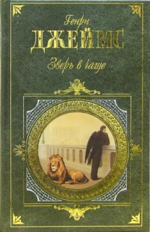 Зверь в чаще - Генри Джеймс - современные аудиокниги попаданцы мр3 слушать на лучшем сайте booksaudio-online.com