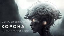 Корона - Сэмюэл Дилэни - современные аудиокниги попаданцы мр3 слушать на лучшем сайте booksaudio-online.com