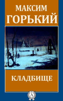 Кладбище - Максим Горький - современные аудиокниги попаданцы мр3 слушать на лучшем сайте booksaudio-online.com