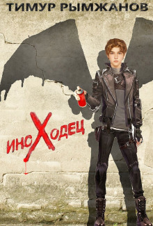 Иноходец - Тимур Рымжанов - современные аудиокниги попаданцы мр3 слушать на лучшем сайте booksaudio-online.com