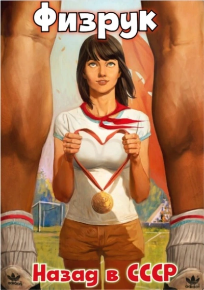 Физрук: назад в СССР - Рафаэль Дамиров - современные аудиокниги попаданцы мр3 слушать на лучшем сайте booksaudio-online.com