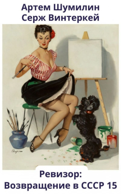 Ревизор: возвращение в СССР 15 - Серж Винтеркей, Артем Шумилин - современные аудиокниги попаданцы мр3 слушать на лучшем сайте booksaudio-online.com
