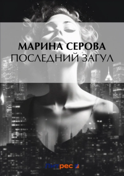 Последний загул - Марина Серова - современные аудиокниги попаданцы мр3 слушать на лучшем сайте booksaudio-online.com