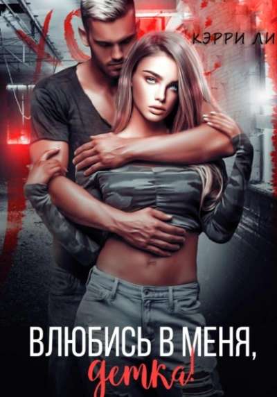 Влюбись в меня, детка! - Кэрри Ли - современные аудиокниги попаданцы мр3 слушать на лучшем сайте booksaudio-online.com