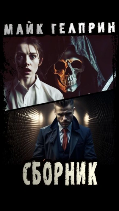 Вы читали Хемингуэя. Нейтрал - Майк Гелприн - современные аудиокниги попаданцы мр3 слушать на лучшем сайте booksaudio-online.com