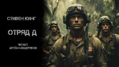 Отряд Д - Стивен Кинг - современные аудиокниги попаданцы мр3 слушать на лучшем сайте booksaudio-online.com
