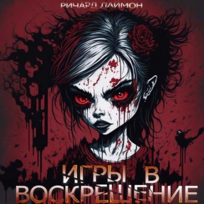 Игры в воскрешение - Ричард Лаймон - современные аудиокниги попаданцы мр3 слушать на лучшем сайте booksaudio-online.com
