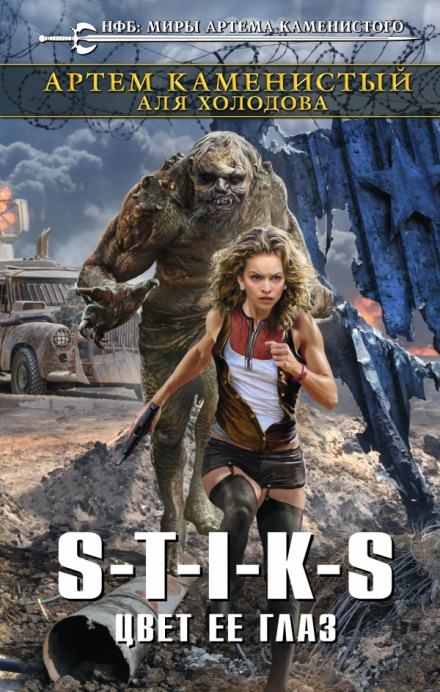 Цвет её глаз - Артем Каменистый, Аля Холодова - современные аудиокниги попаданцы мр3 слушать на лучшем сайте booksaudio-online.com