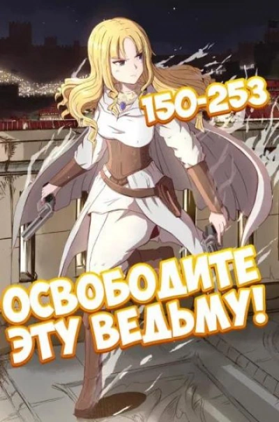 Освободите эту Ведьму. Часть 4-5 - ER MU - современные аудиокниги попаданцы мр3 слушать на лучшем сайте booksaudio-online.com