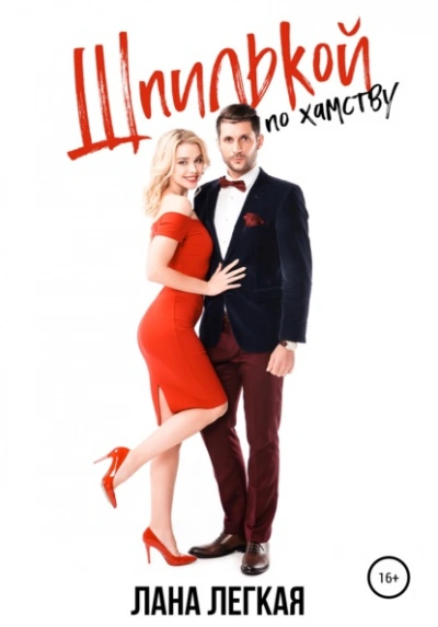 Шпилькой по хамству - Лана Легкая - современные аудиокниги попаданцы мр3 слушать на лучшем сайте booksaudio-online.com