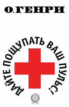 Дайте пощупать ваш пульс - Генри О. - современные аудиокниги попаданцы мр3 слушать на лучшем сайте booksaudio-online.com