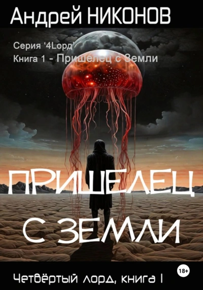 Пришелец с Земли - Андрей Никонов - современные аудиокниги попаданцы мр3 слушать на лучшем сайте booksaudio-online.com